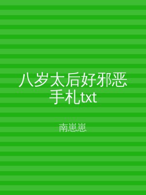 八岁太后好邪恶手札txt