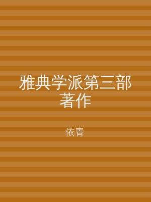 雅典学派第三部著作