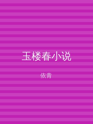 玉楼春小说