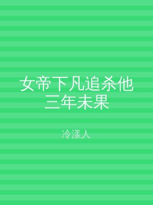 女帝下凡追杀他三年未果
