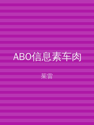 ABO信息素车肉