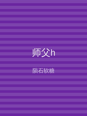 师父h