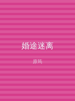 婚途迷离