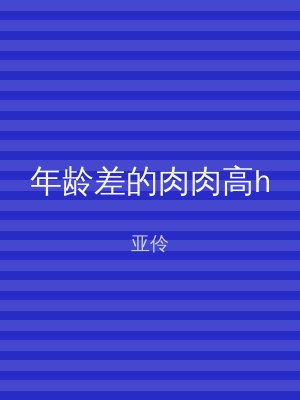 年龄差的肉肉高h