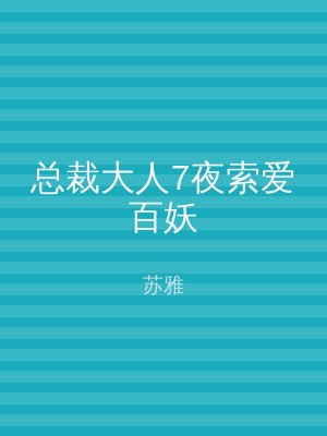 总裁大人7夜索爱百妖