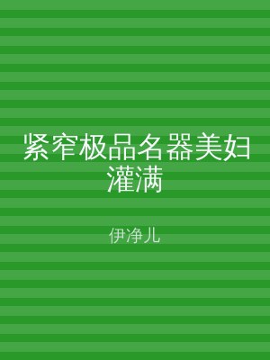 紧窄极品名器美妇灌满