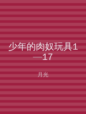 少年的肉奴玩具1—17