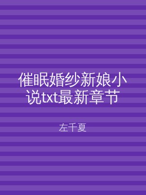 催眠婚纱新娘小说txt最新章节