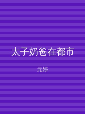 太子奶爸在都市