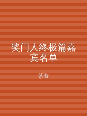 奖门人终极篇嘉宾名单