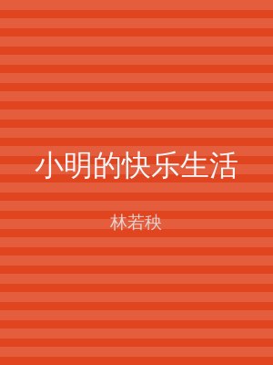 小明的快乐生活