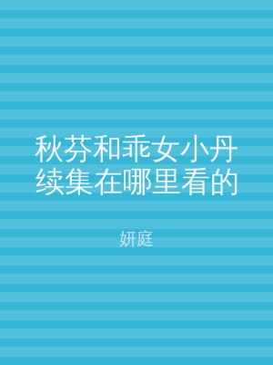 秋芬和乖女小丹续集在哪里看的