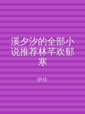 溪夕汐的全部小说推荐林芊欢郁寒