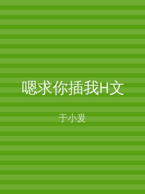 嗯求你插我H文