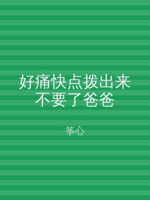 好痛快点拨出来不要了爸爸