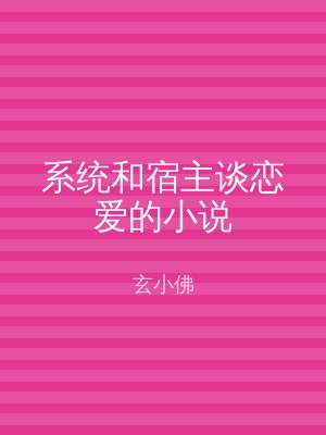 系统和宿主谈恋爱的小说