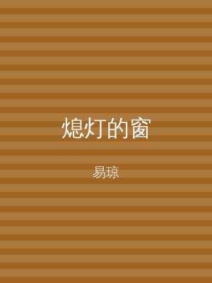 熄灯的窗