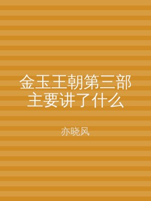 金玉王朝第三部主要讲了什么