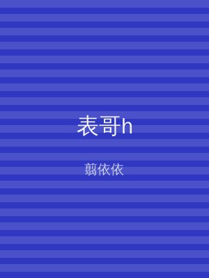 表哥h