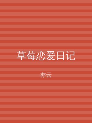 草莓恋爱日记