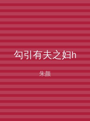 勾引有夫之妇h