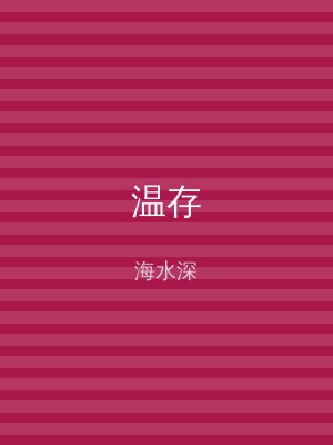 温存