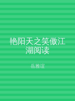 艳阳天之笑傲江湖阅读