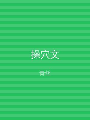 操穴文