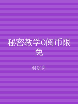 秘密教学0阅币限免