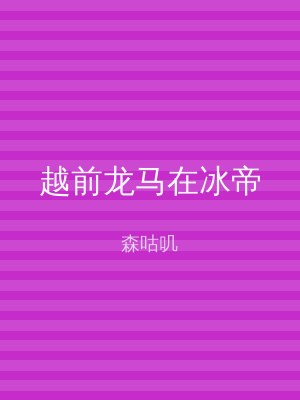 越前龙马在冰帝
