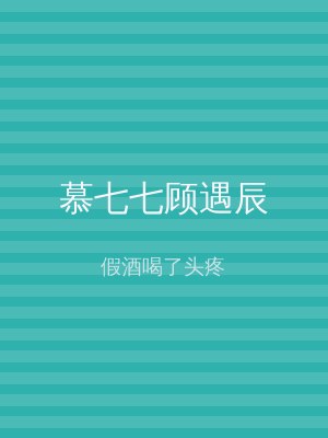 慕七七顾遇辰