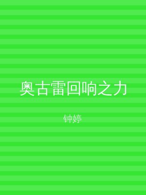 奥古雷回响之力