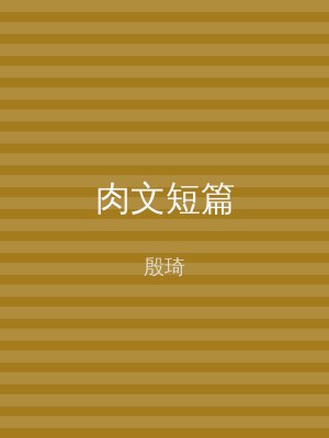 肉文短篇