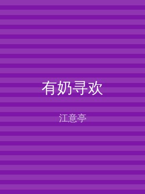 有奶寻欢