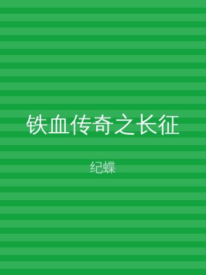 铁血传奇之长征