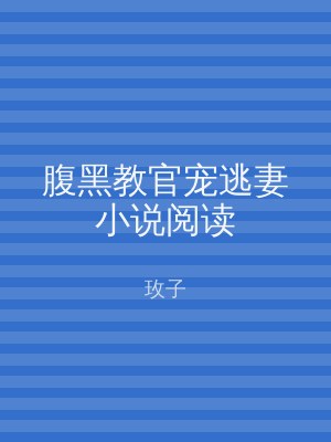 腹黑教官宠逃妻小说阅读