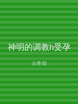 神明的调教h受孕