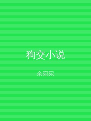 狗交小说