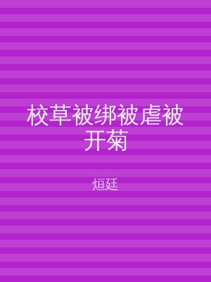校草被绑被虐被开菊