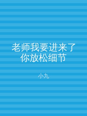 老师我要进来了你放松细节