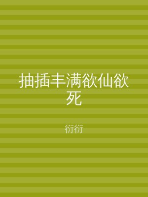 抽插丰满欲仙欲死