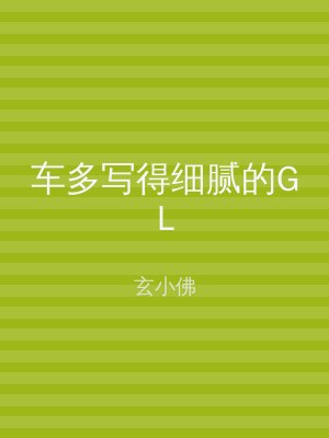 车多写得细腻的GL