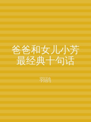 爸爸和女儿小芳最经典十句话