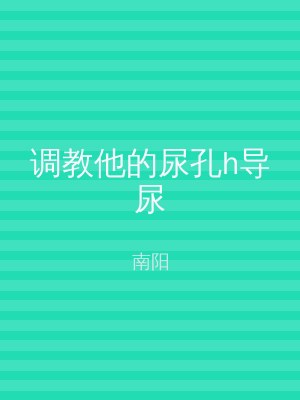 调教他的尿孔h导尿