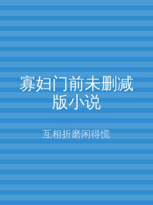 寡妇门前未删减版小说