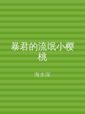 暴君的流氓小樱桃