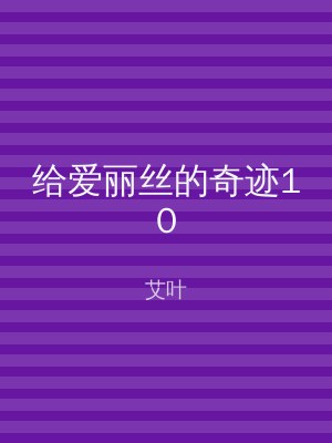给爱丽丝的奇迹10