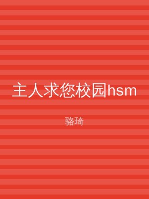 主人求您校园hsm