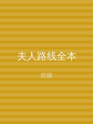 夫人路线全本