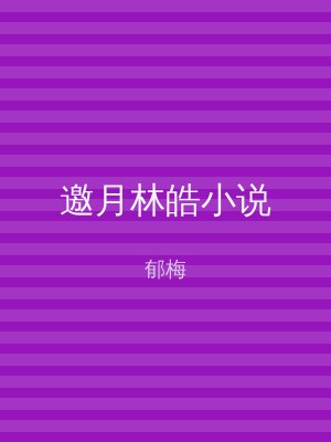 邀月林皓小说